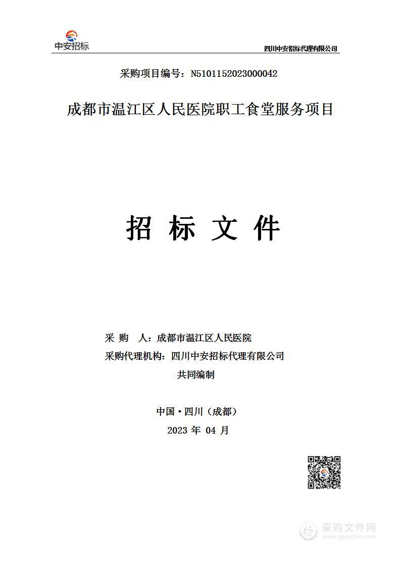 成都市温江区人民医院职工食堂服务项目