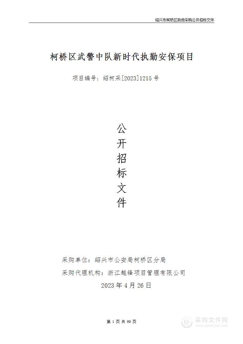 柯桥区武警中队新时代执勤安保项目