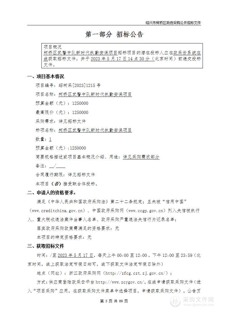 柯桥区武警中队新时代执勤安保项目