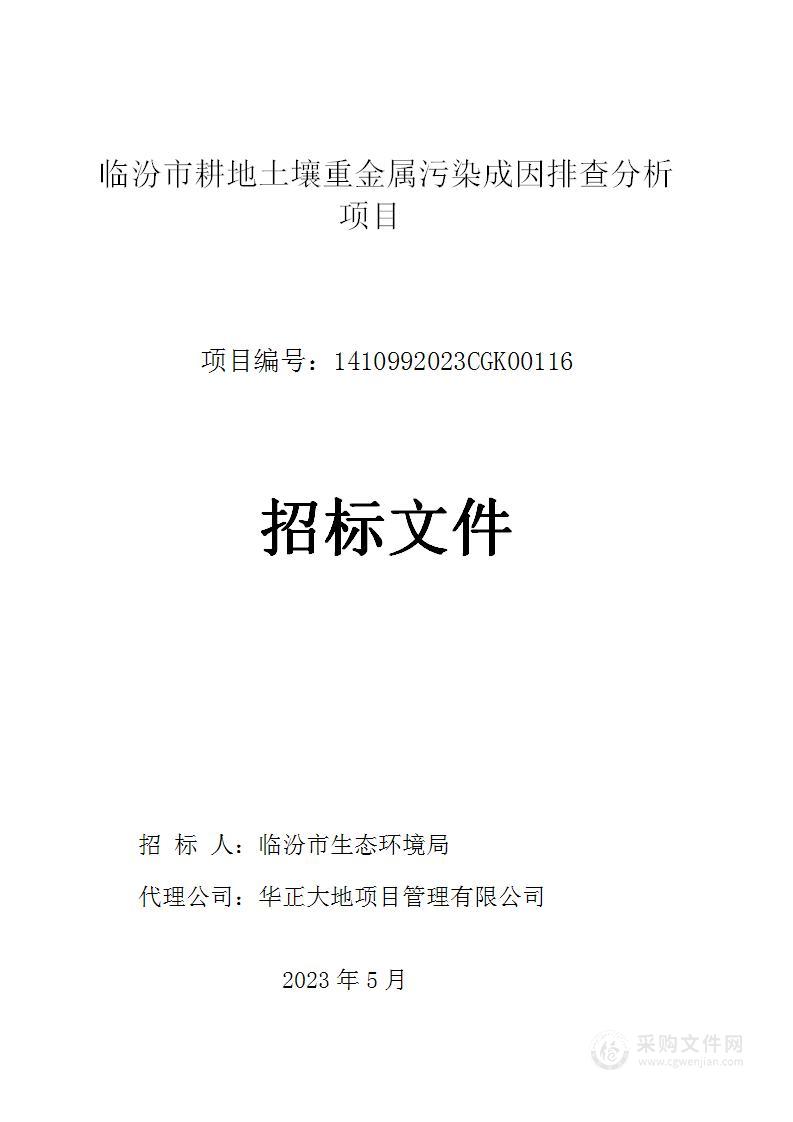 临汾市耕地土壤重金属污染成因排查分析项目