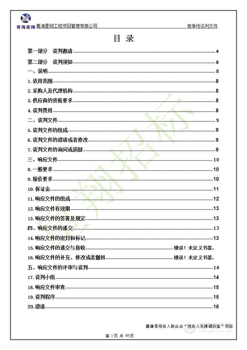 囊谦县残疾人联合会“残疾人无障碍改造”项目