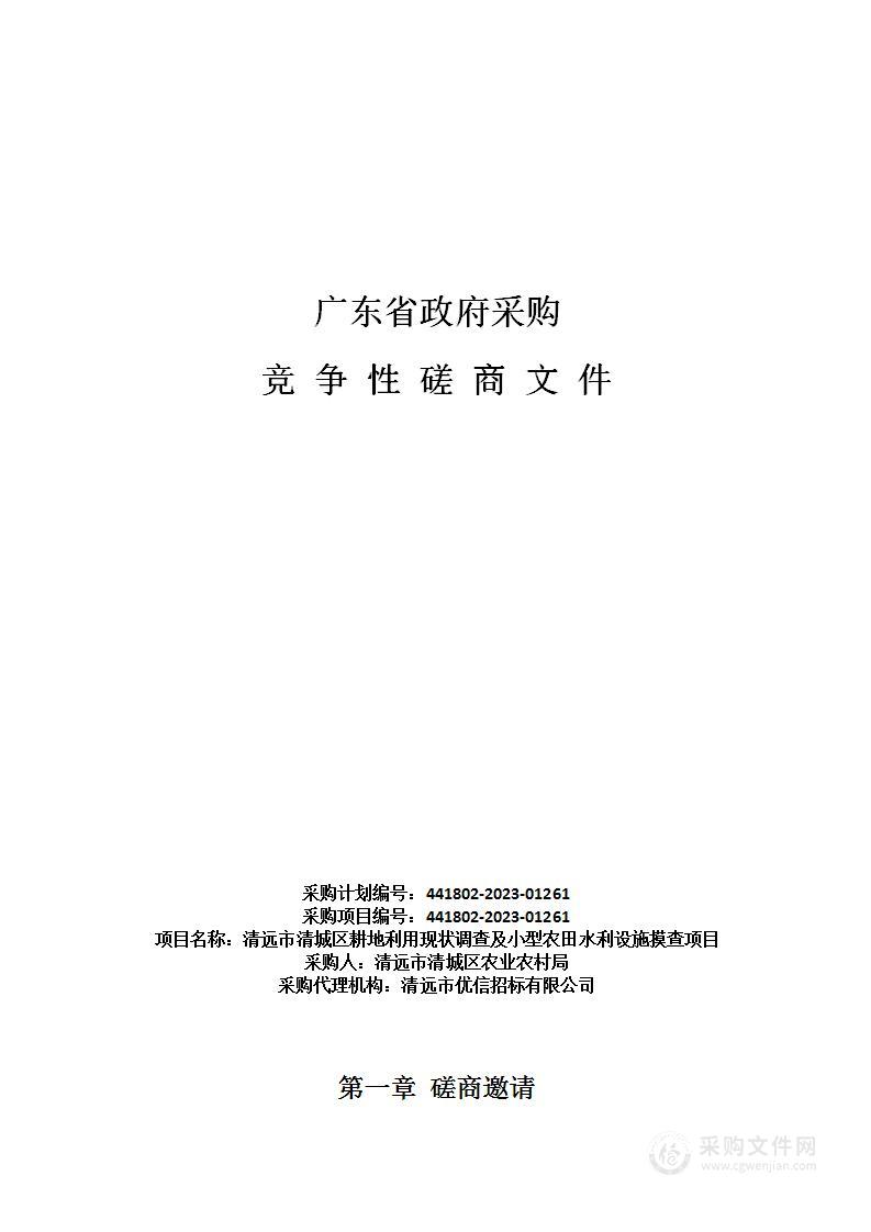 清远市清城区耕地利用现状调查及小型农田水利设施摸查项目