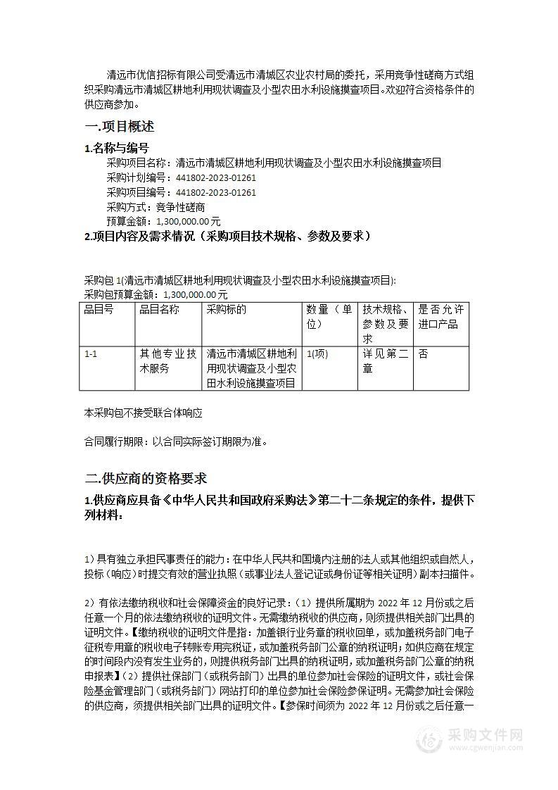 清远市清城区耕地利用现状调查及小型农田水利设施摸查项目