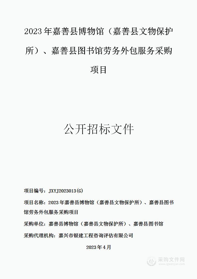 2023年嘉善县博物馆（嘉善县文物保护所）、嘉善县图书馆劳务外包服务采购项目