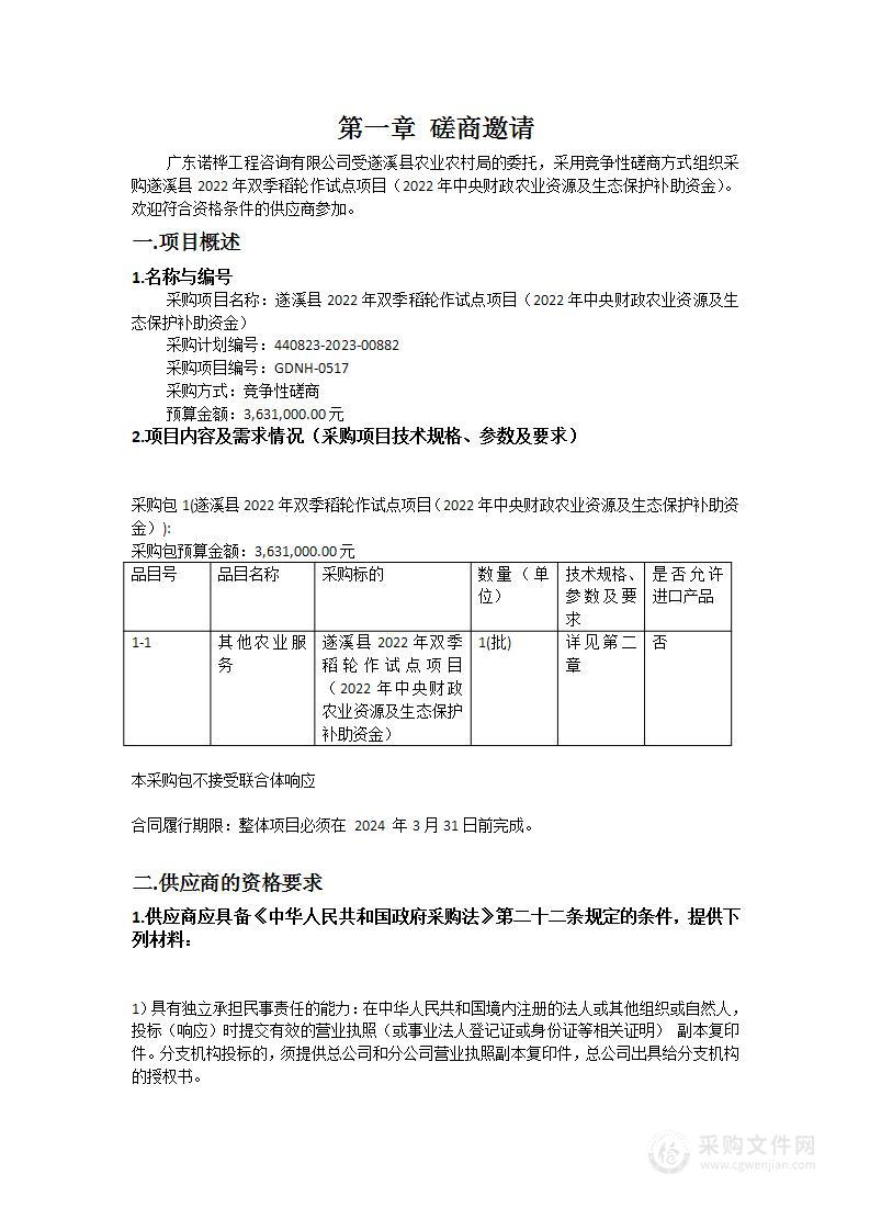 遂溪县2022年双季稻轮作试点项目（2022年中央财政农业资源及生态保护补助资金）