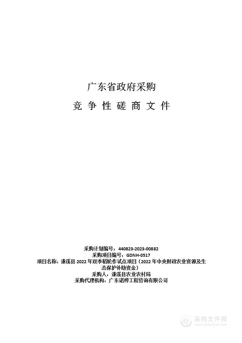 遂溪县2022年双季稻轮作试点项目（2022年中央财政农业资源及生态保护补助资金）