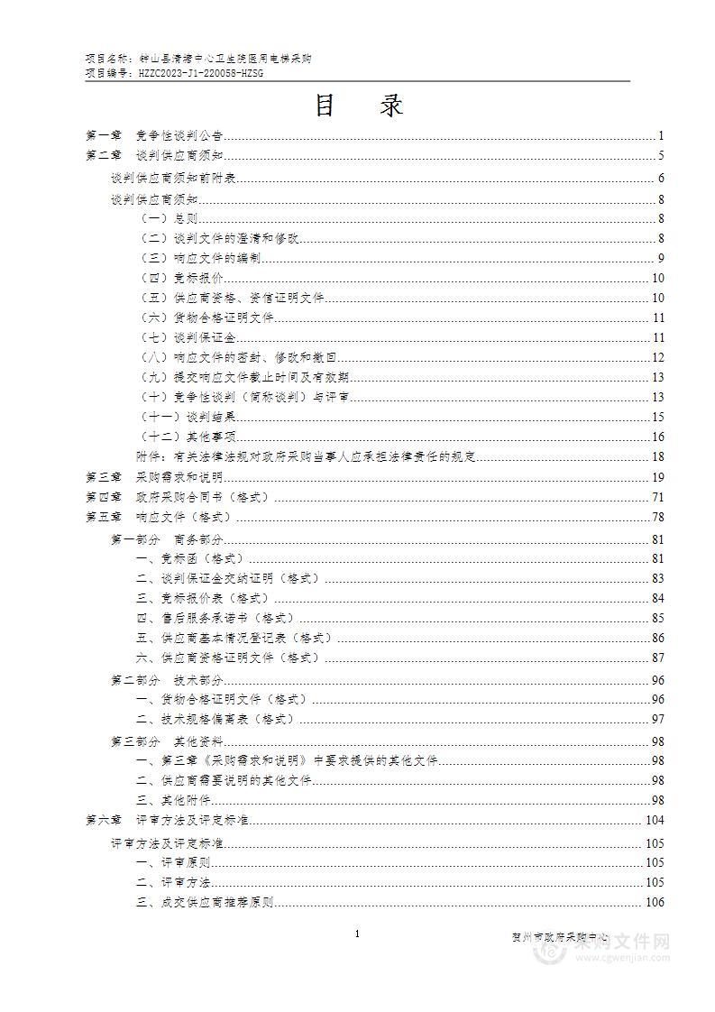 钟山县清塘中心卫生院医用电梯采购