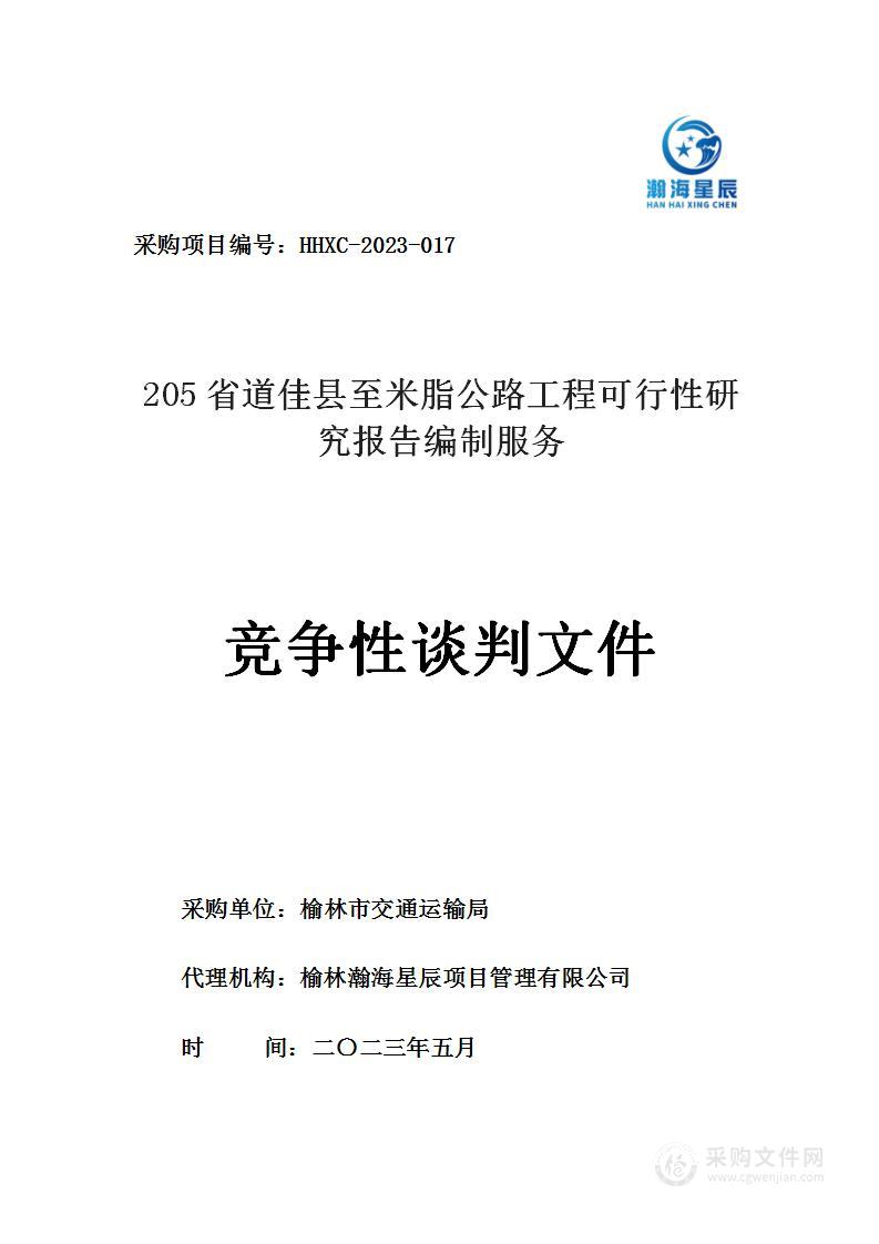 205省道佳县至米脂公路工程可行性研究报告编制服务