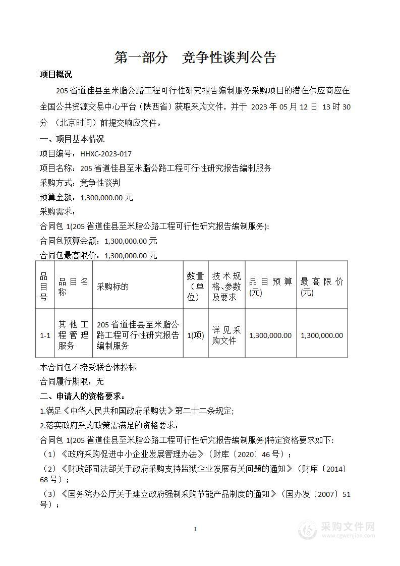 205省道佳县至米脂公路工程可行性研究报告编制服务