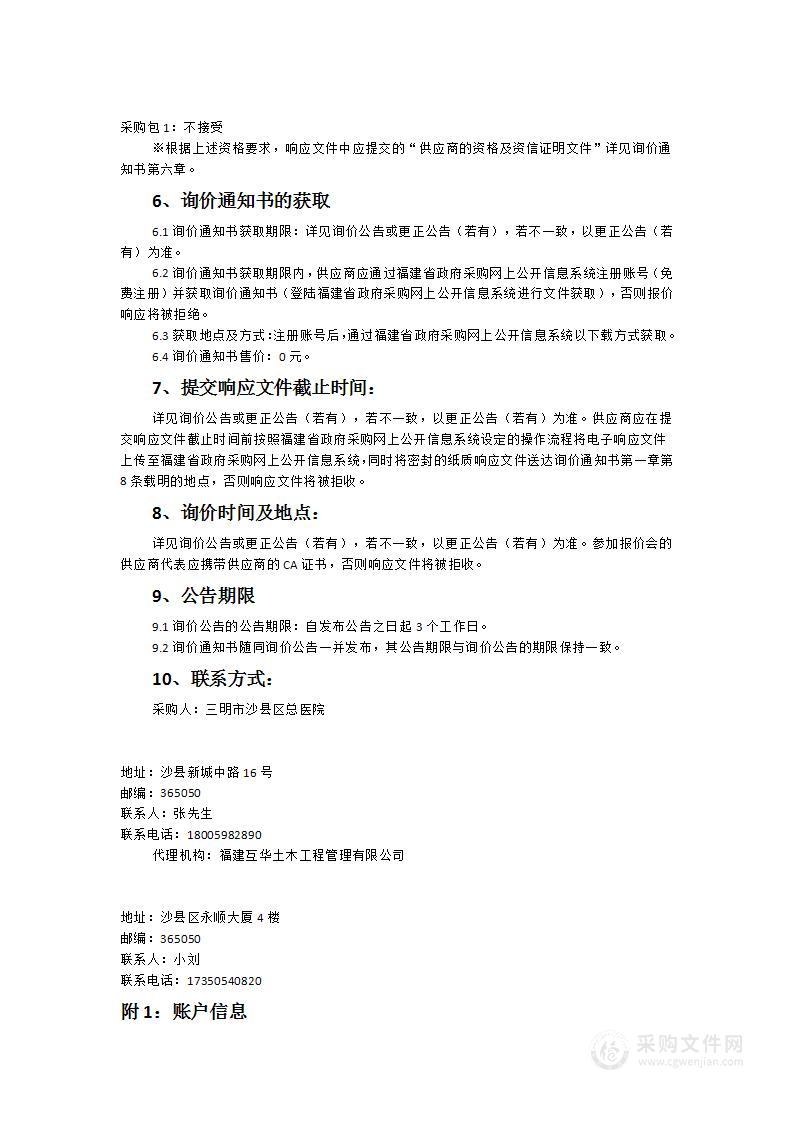 三明市沙县区总医院医疗及教学能力提升建设项目（污水设备采购）