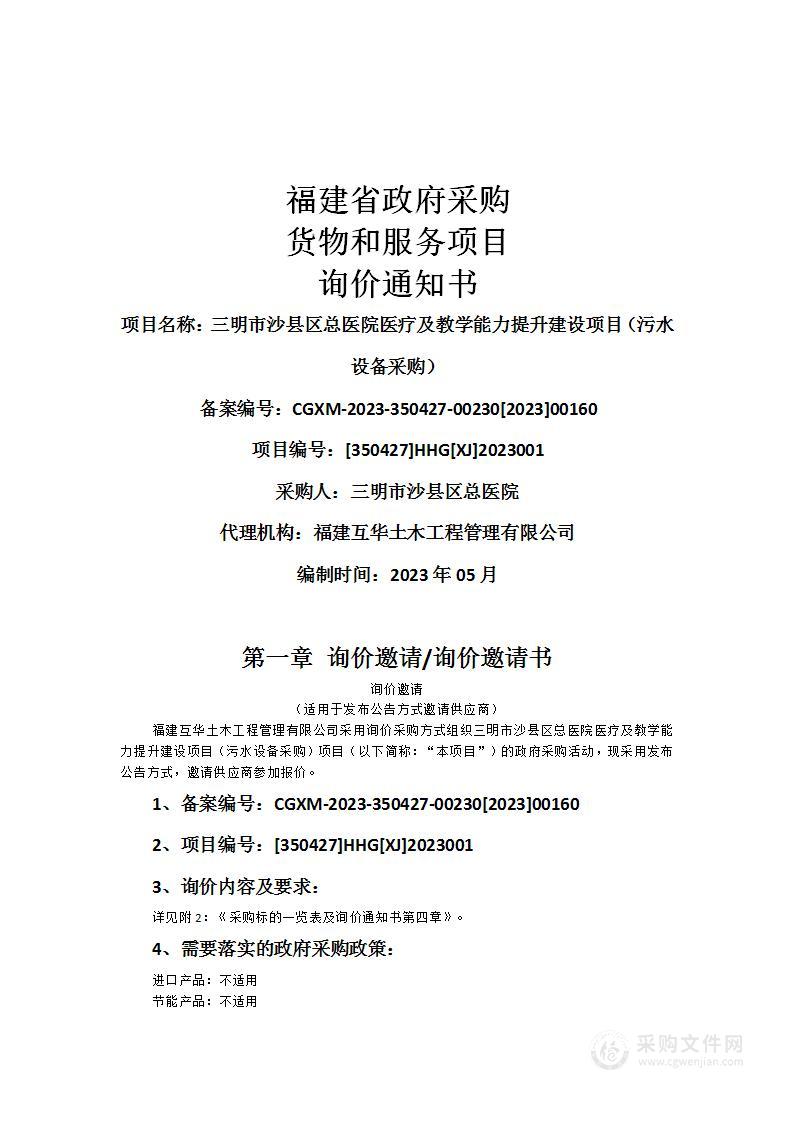 三明市沙县区总医院医疗及教学能力提升建设项目（污水设备采购）