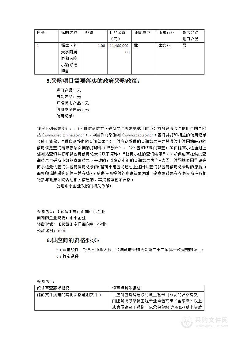 福建医科大学附属协和医院小额修缮项目