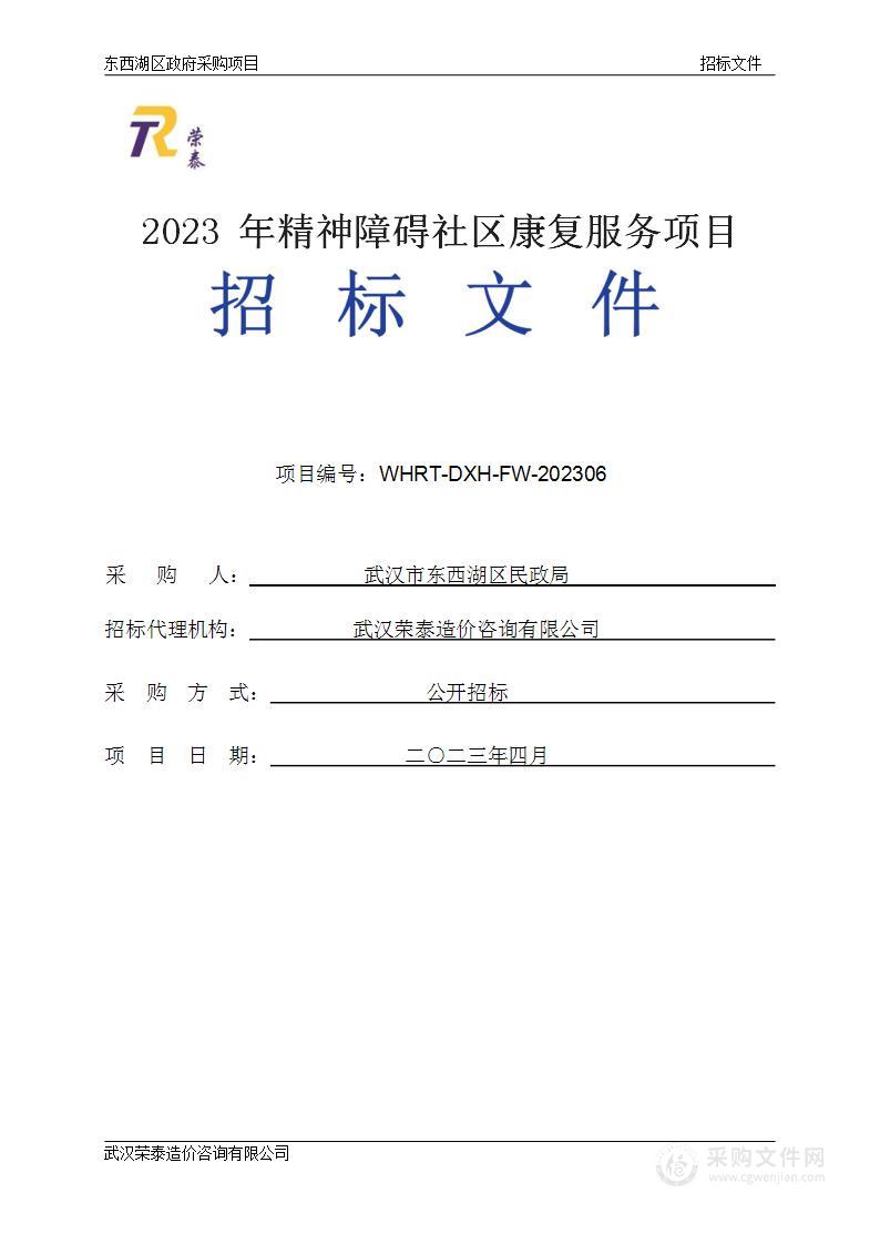 2023年精神障碍社区康复服务项目