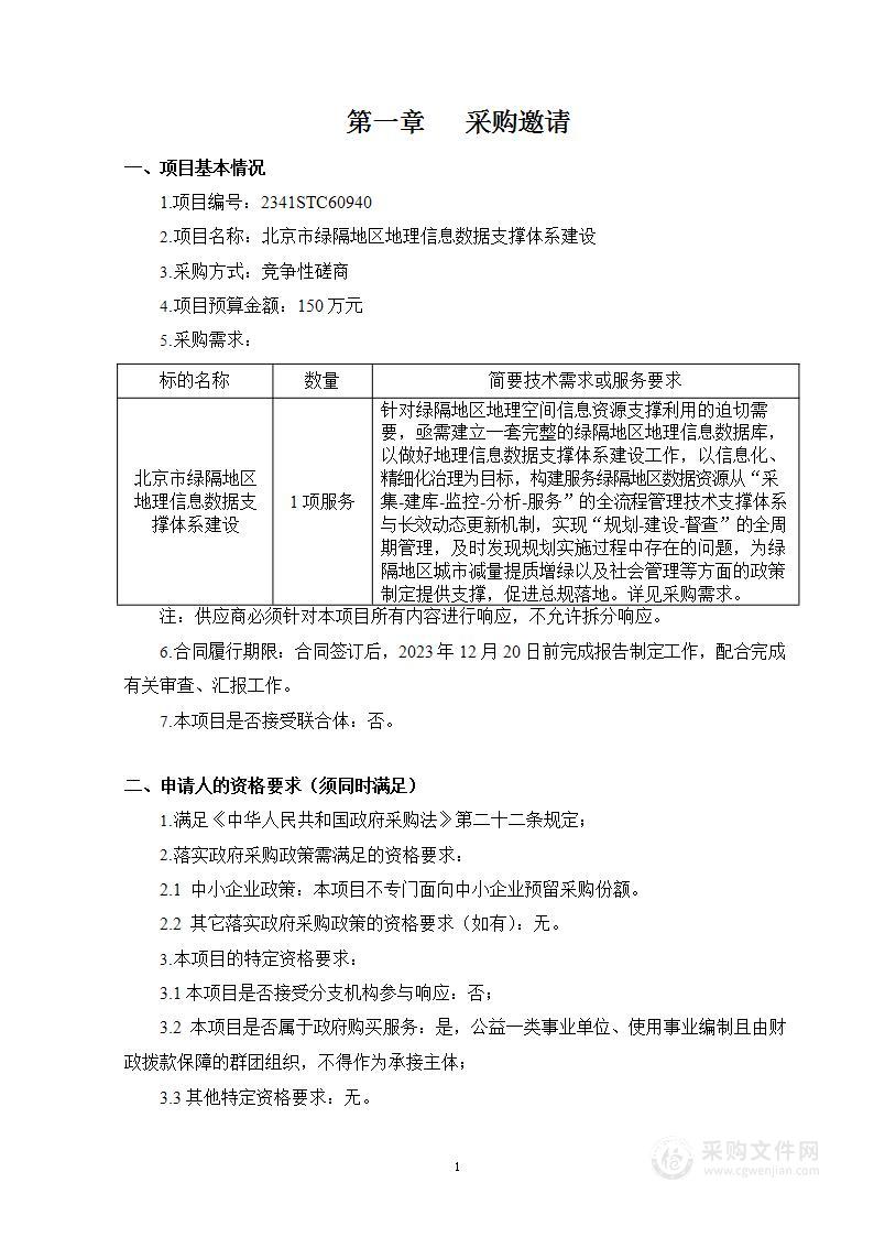 北京市绿隔地区地理信息数据支撑体系建设其他服务采购项目