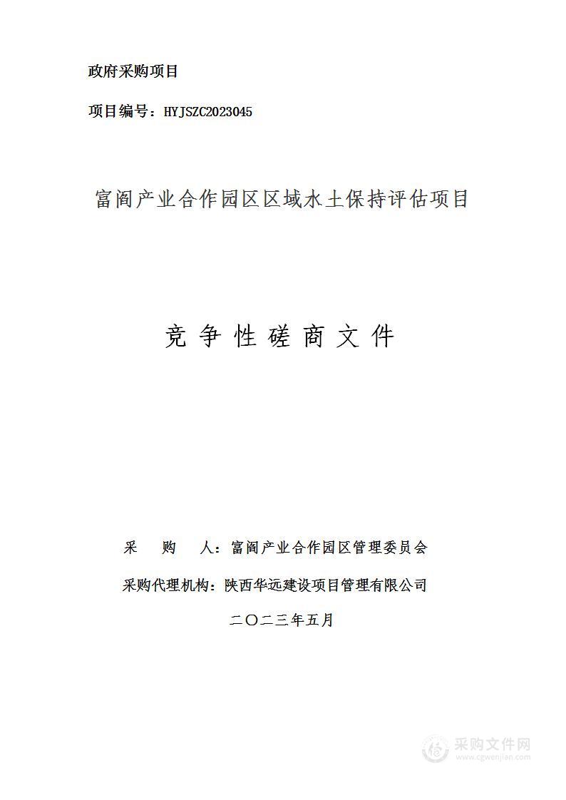 富阎产业合作园区区域水土保持评估项目