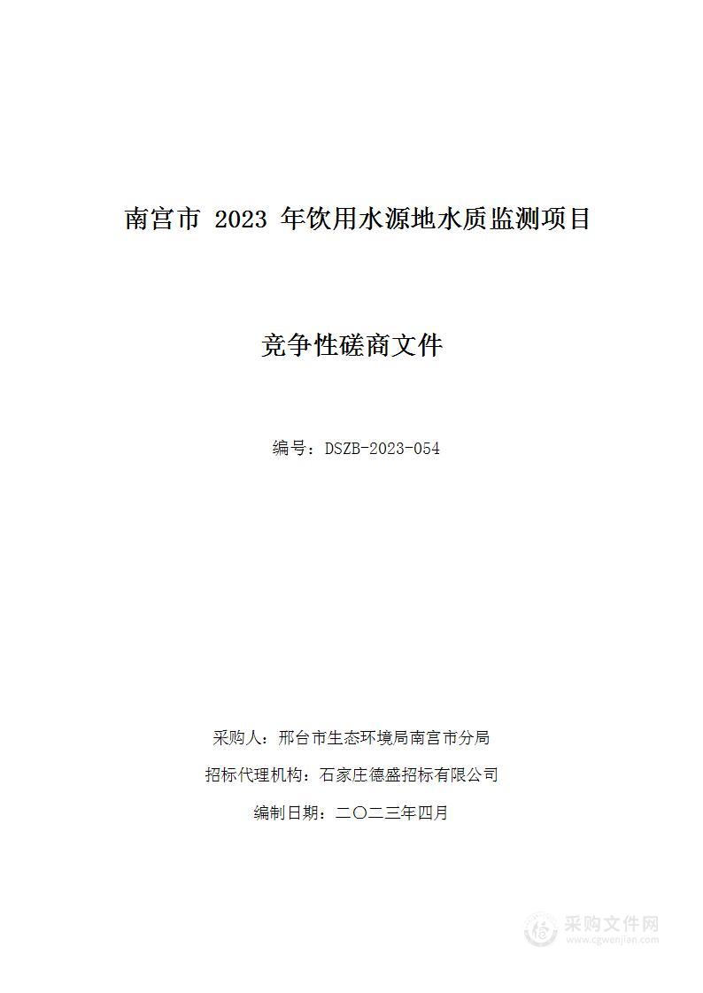 南宫市2023年饮用水源地水质监测项目