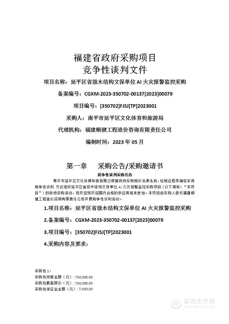 延平区省级木结构文保单位AI火灾报警监控采购