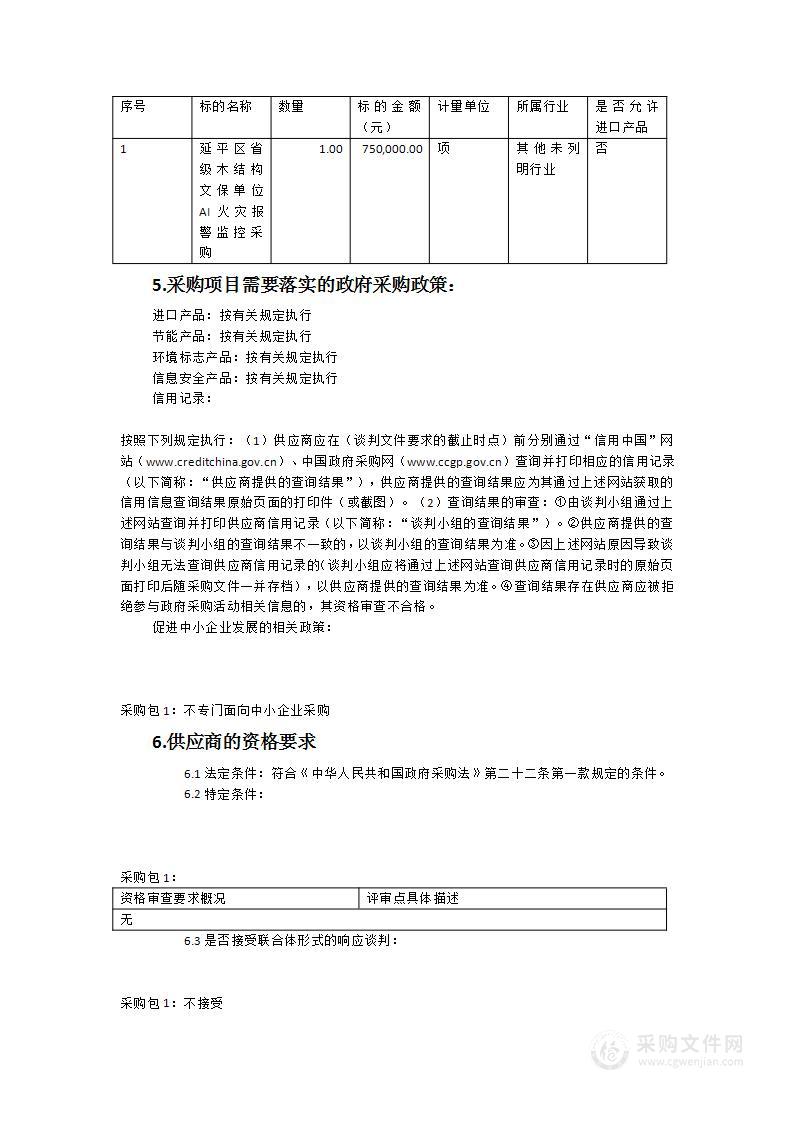 延平区省级木结构文保单位AI火灾报警监控采购