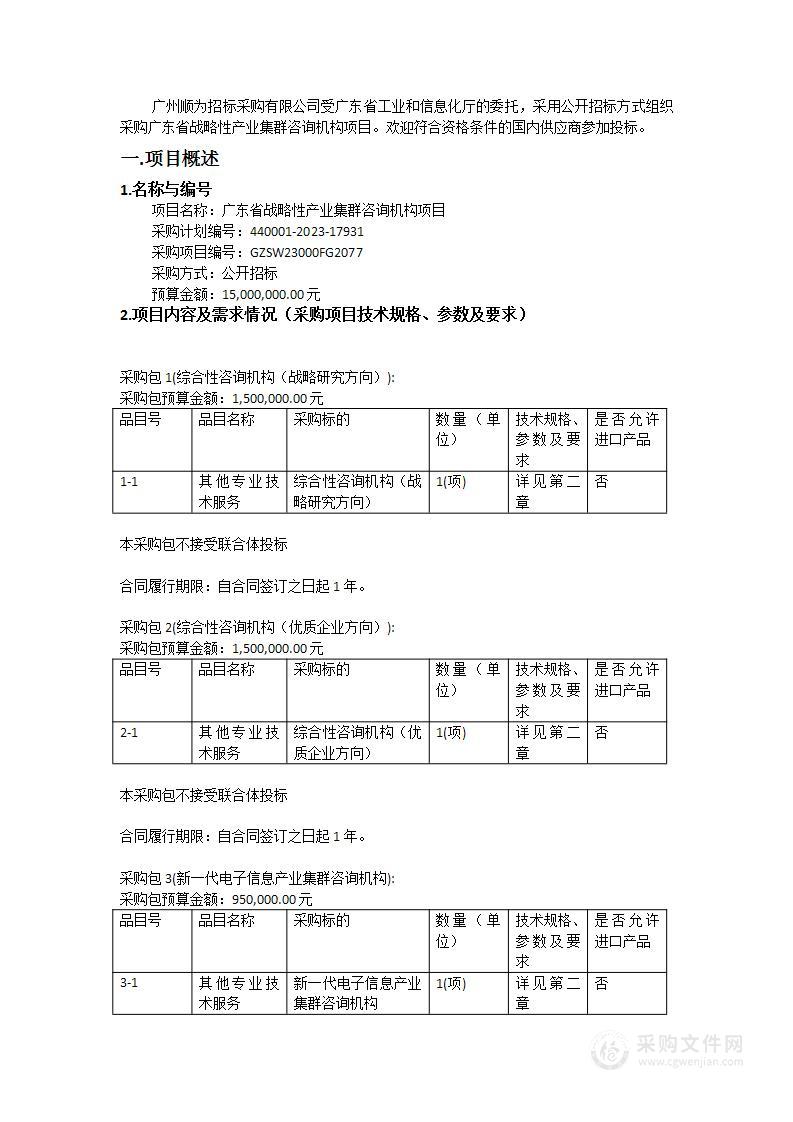 广东省战略性产业集群咨询机构项目