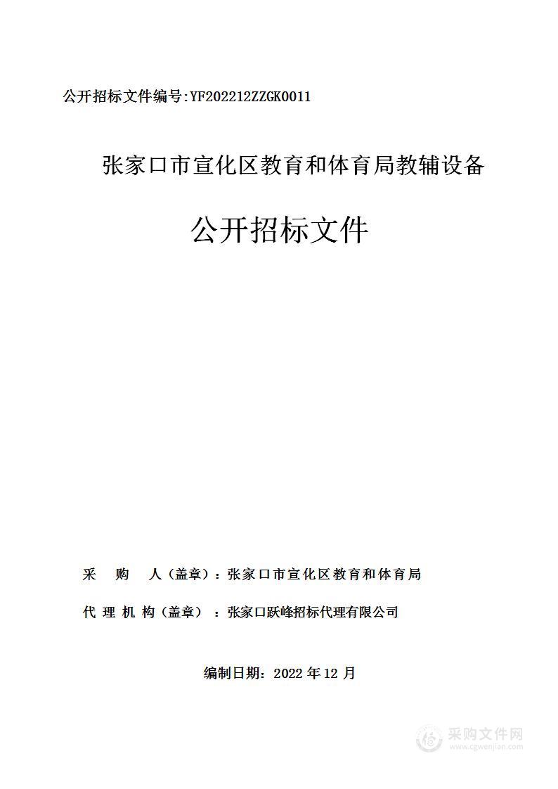 张家口市宣化区教育和体育局教辅设备