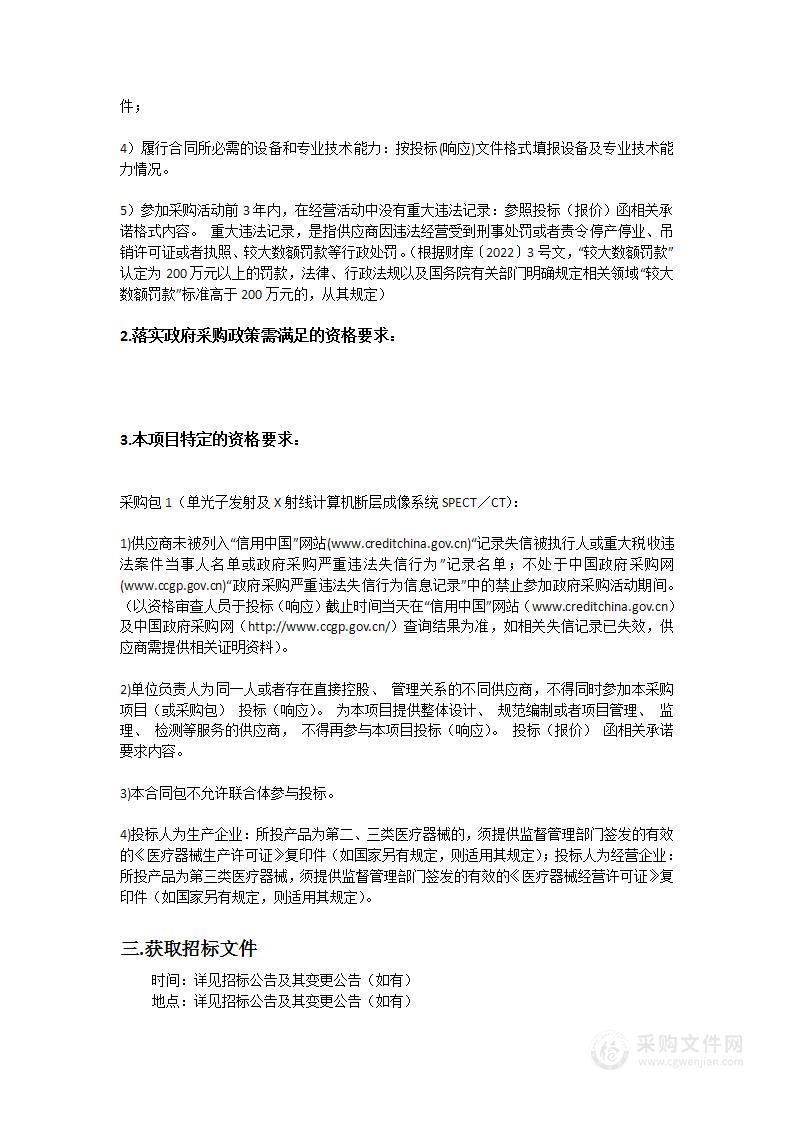 单光子发射及X射线计算机断层成像系统SPECT／CT招标项目