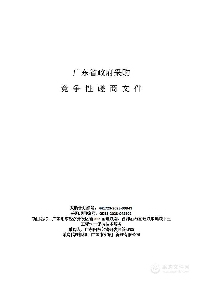 广东阳东经济开发区新325国道以南、西部沿海高速以东地块平土工程水土保持技术服务