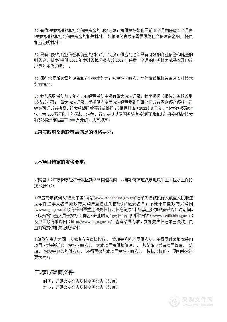 广东阳东经济开发区新325国道以南、西部沿海高速以东地块平土工程水土保持技术服务