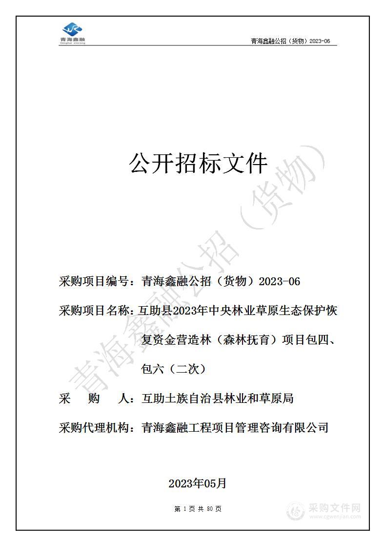 互助县2023年中央林业草原生态保护恢复资金营造林（森林抚育）项目包四、包六