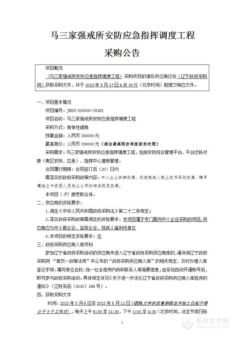 马三家强戒所安防应急指挥调度工程