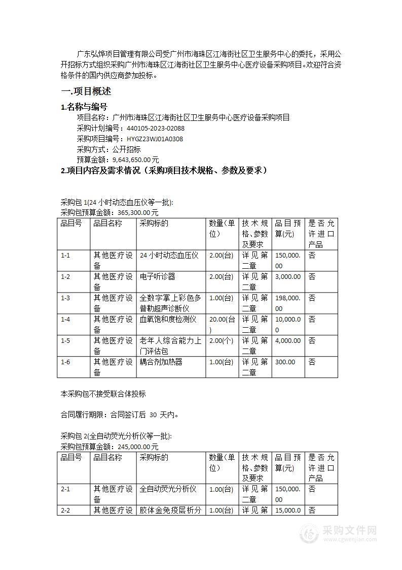 广州市海珠区江海街社区卫生服务中心医疗设备采购项目