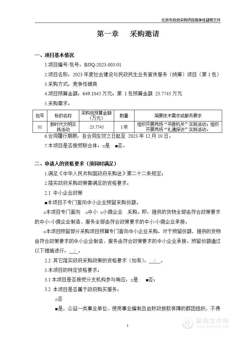 2023年度社会建设与民政民生业务宣传服务（统筹）项目（第一包）