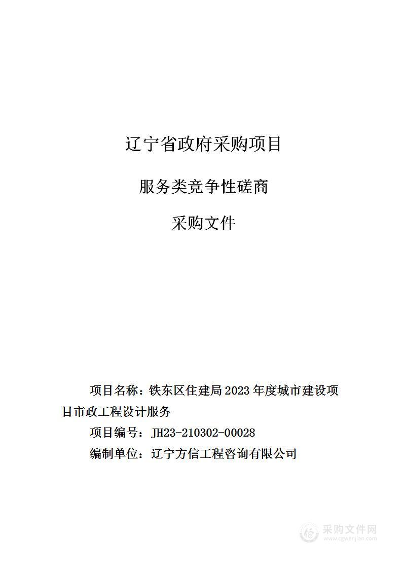 铁东区住建局2023年度城市建设项目市政工程设计服务