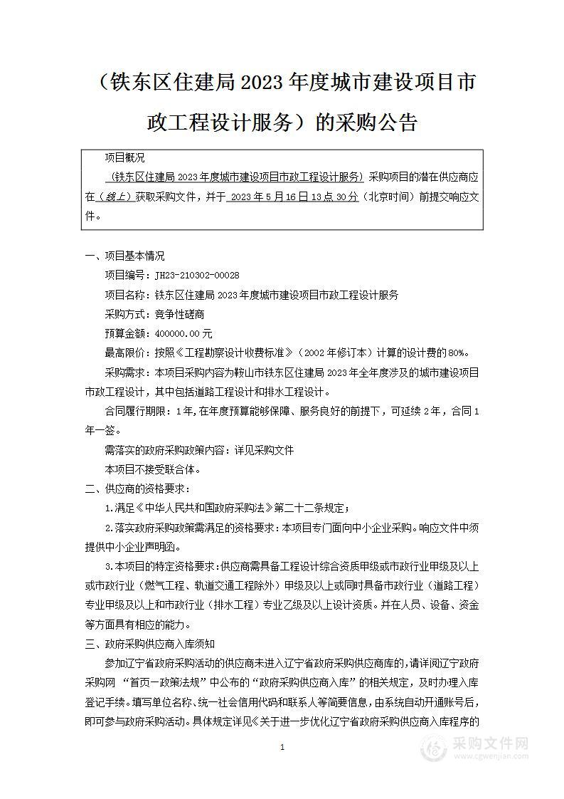 铁东区住建局2023年度城市建设项目市政工程设计服务