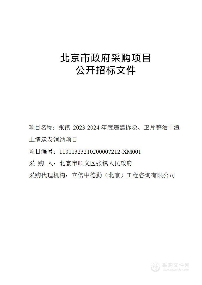 张镇2023-2024年度违建拆除、卫片整治中渣土清运及消纳项目