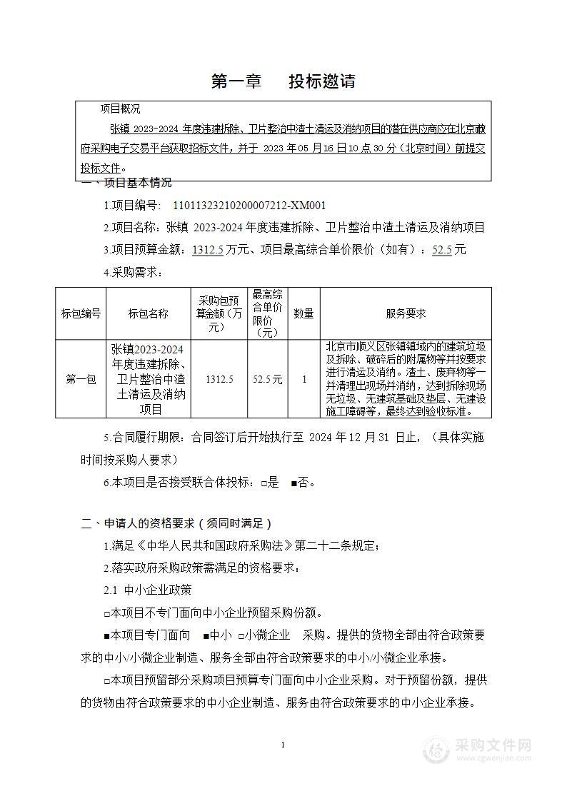 张镇2023-2024年度违建拆除、卫片整治中渣土清运及消纳项目