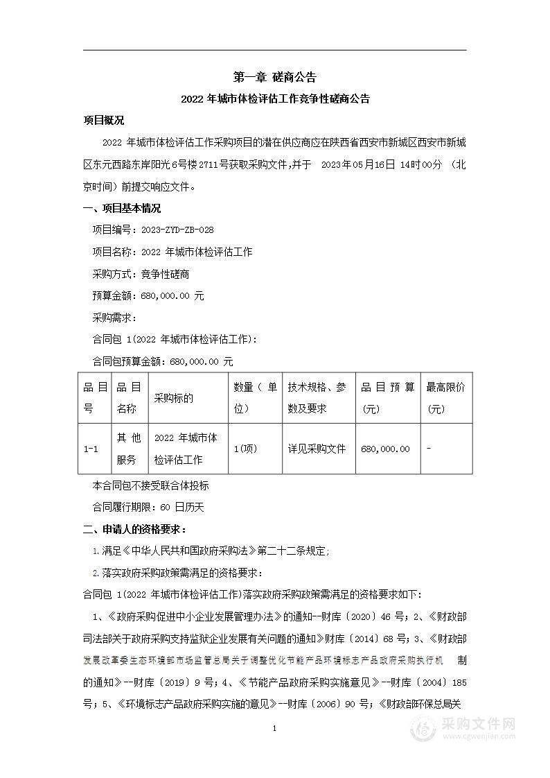 2022年城市体检评估工作