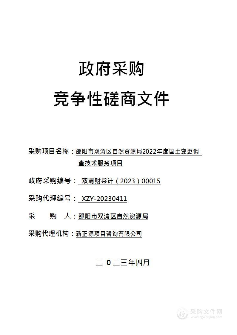 邵阳市双清区自然资源局2022年度国土变更调查技术服务项目