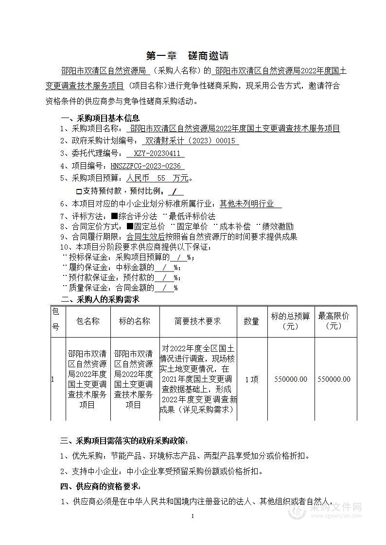 邵阳市双清区自然资源局2022年度国土变更调查技术服务项目