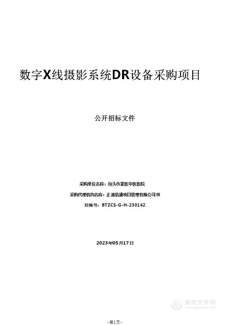 数字X线摄影系统DR设备采购项目