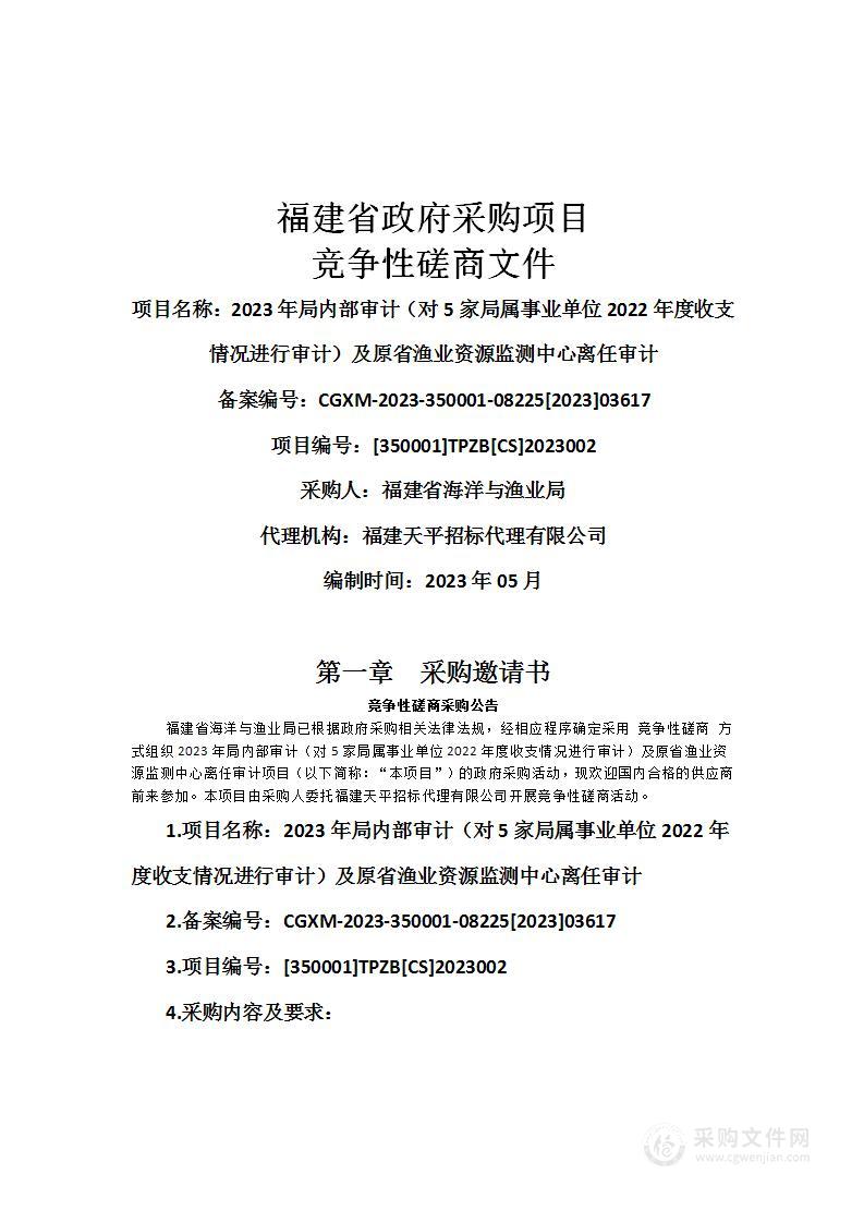 2023年局内部审计（对5家局属事业单位2022年度收支情况进行审计）及原省渔业资源监测中心离任审计