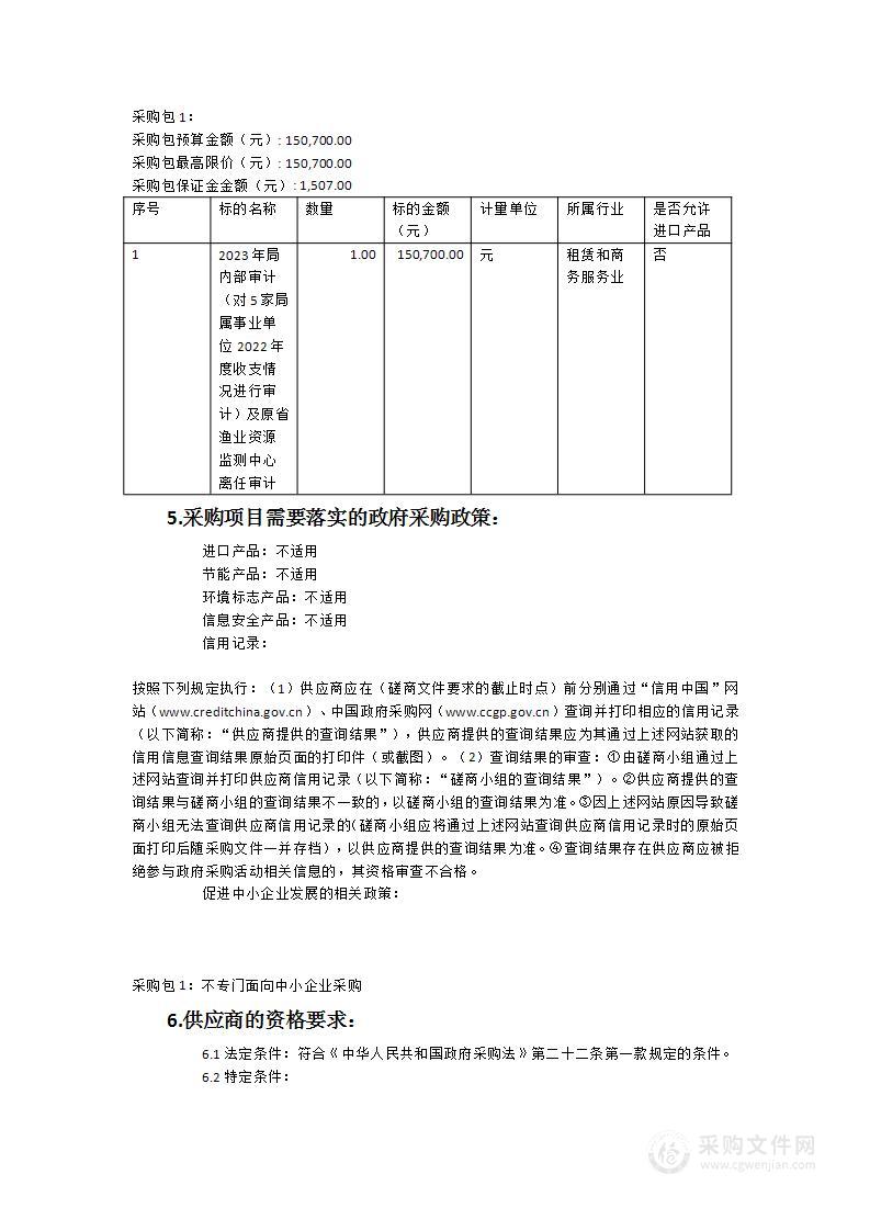 2023年局内部审计（对5家局属事业单位2022年度收支情况进行审计）及原省渔业资源监测中心离任审计