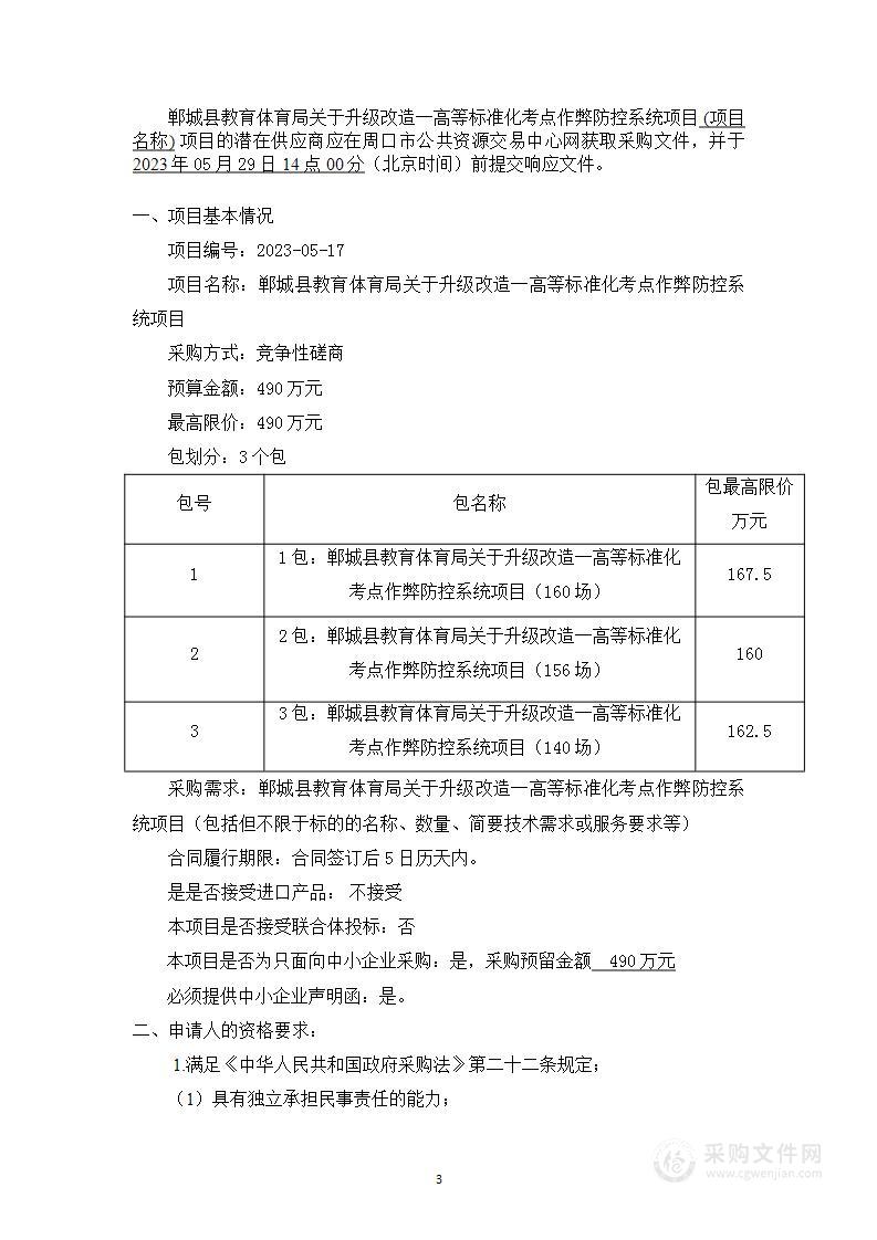 郸城县教育体育局关于升级改造一高等标准化考点作弊防控系统项目