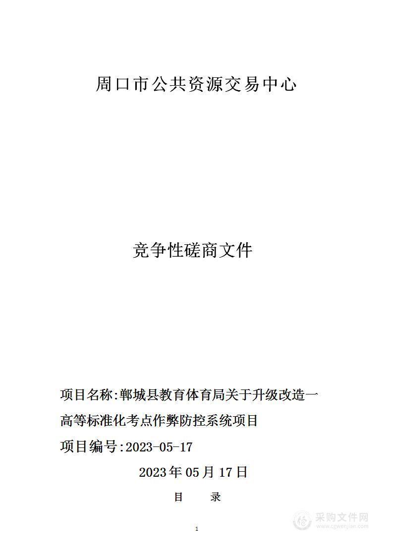 郸城县教育体育局关于升级改造一高等标准化考点作弊防控系统项目