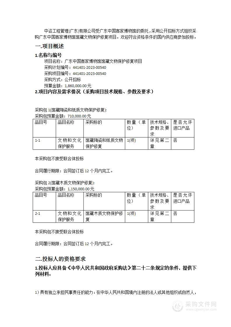 广东中国客家博物馆馆藏文物保护修复项目