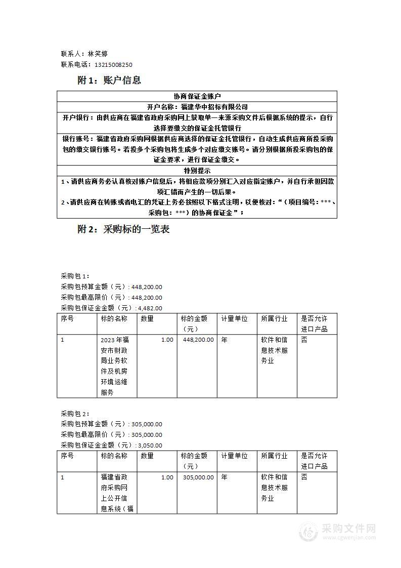 2023年福安市财政局业务软件及机房环境运维服务项目