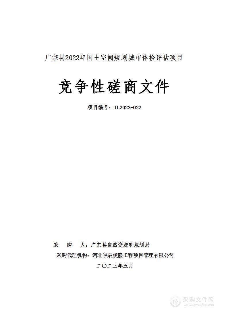 广宗县2022年国土空间规划城市体检评估项目