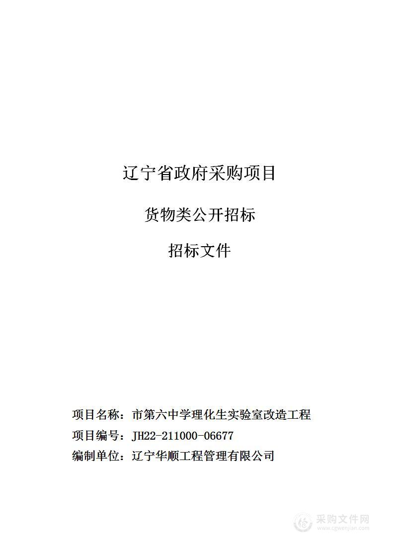 市第六中学理化生实验室改造工程