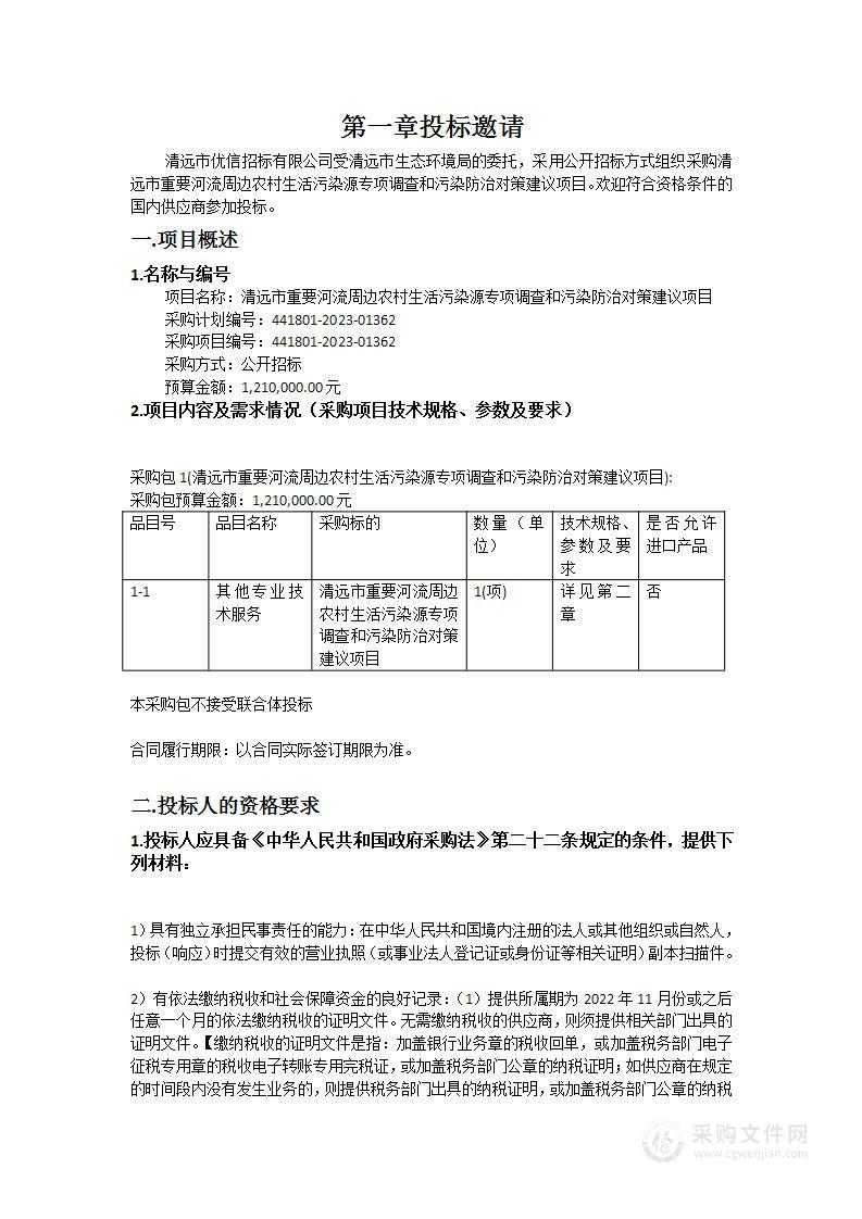 清远市重要河流周边农村生活污染源专项调查和污染防治对策建议项目