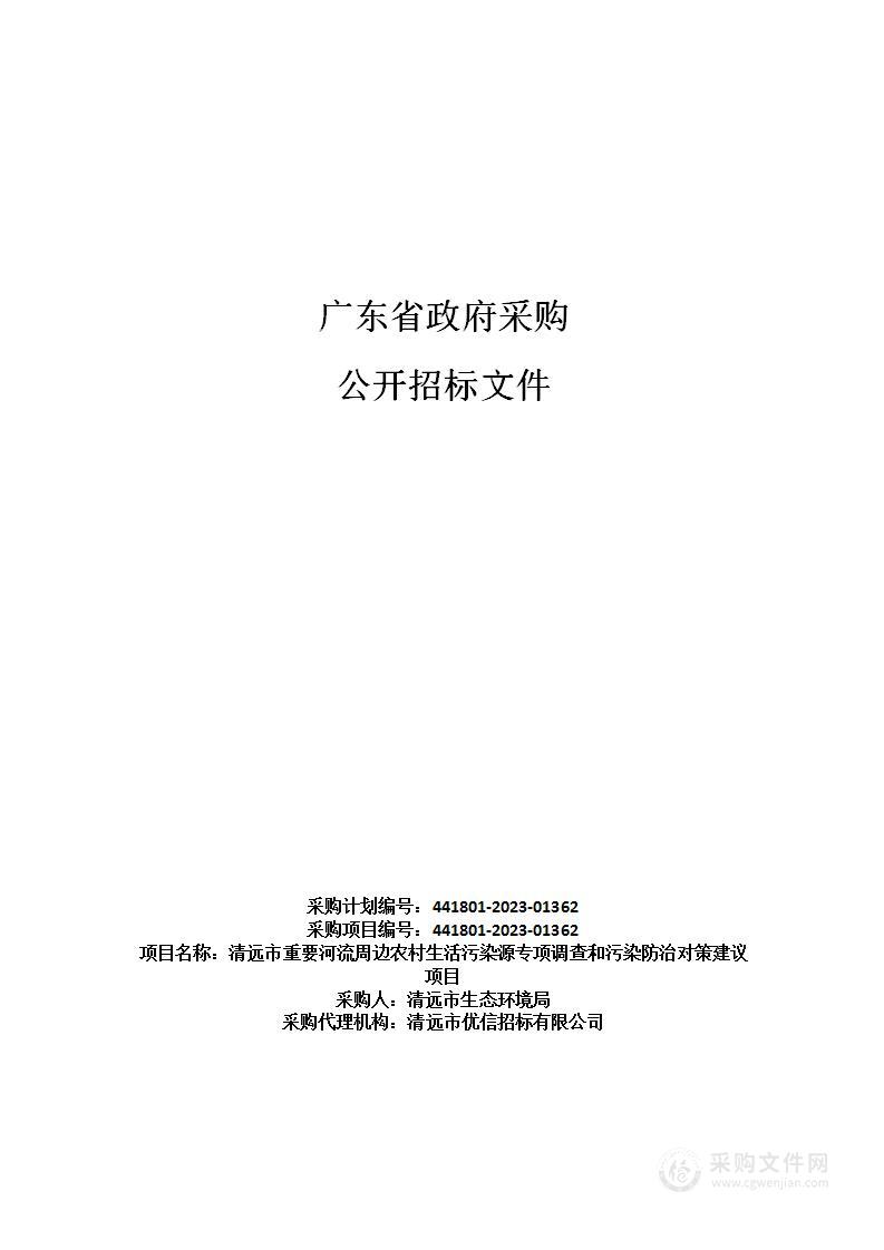 清远市重要河流周边农村生活污染源专项调查和污染防治对策建议项目