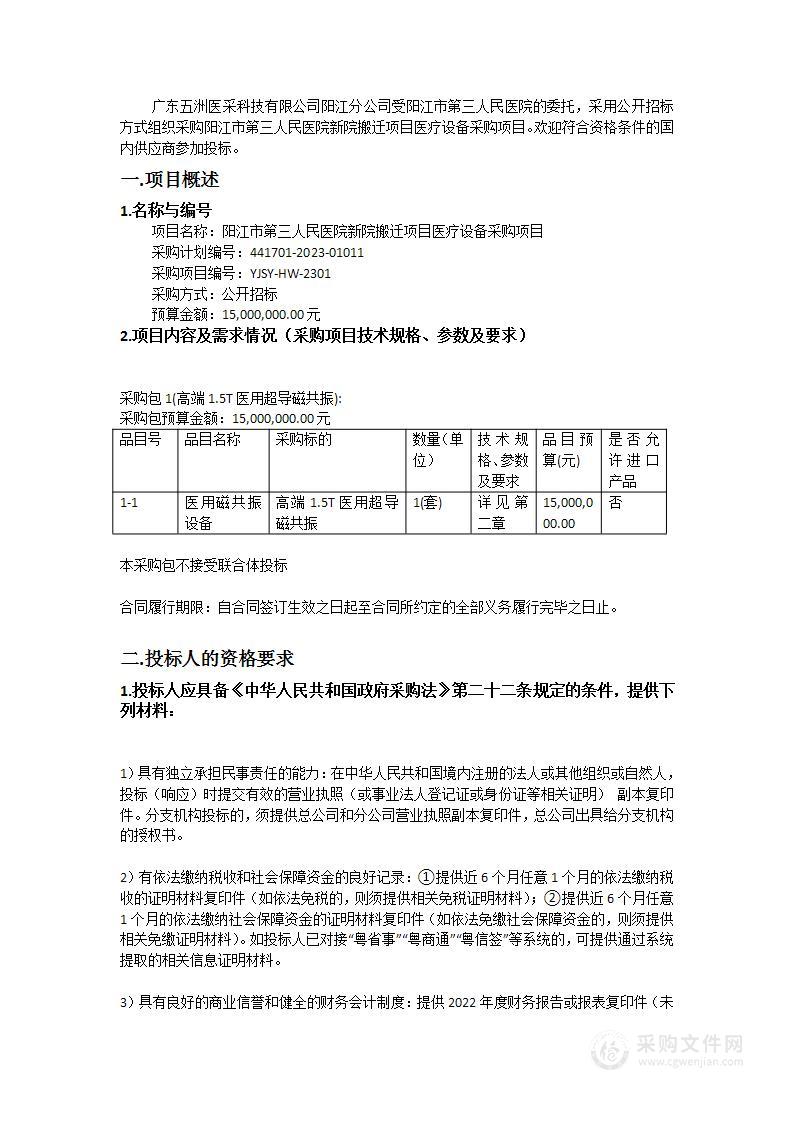 阳江市第三人民医院新院搬迁项目医疗设备采购项目